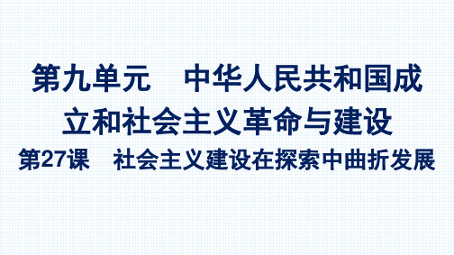 2022-2023学年部编版必修上册 第27课 社会主义建设在探索中曲折发展 课件(26张)