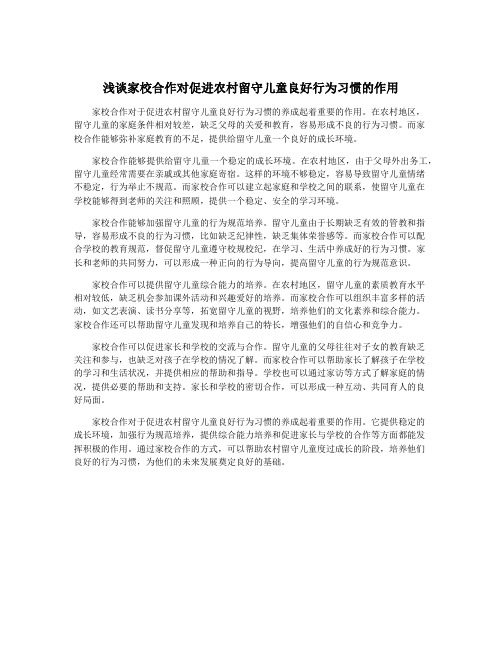 浅谈家校合作对促进农村留守儿童良好行为习惯的作用