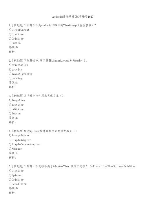 Android开发基础(试卷编号161)