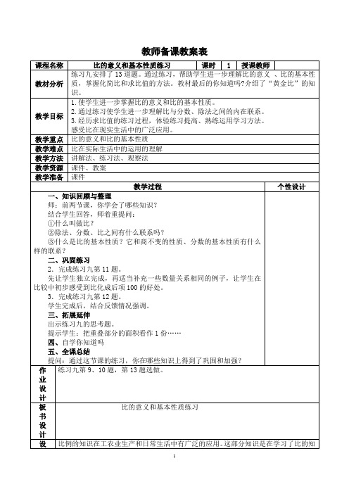 苏教版六年级上册《比的意义和基本性质练习》教学设计