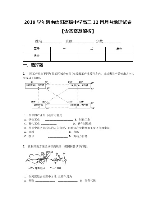 2019学年河南信阳高级中学高二12月月考地理试卷【含答案及解析】