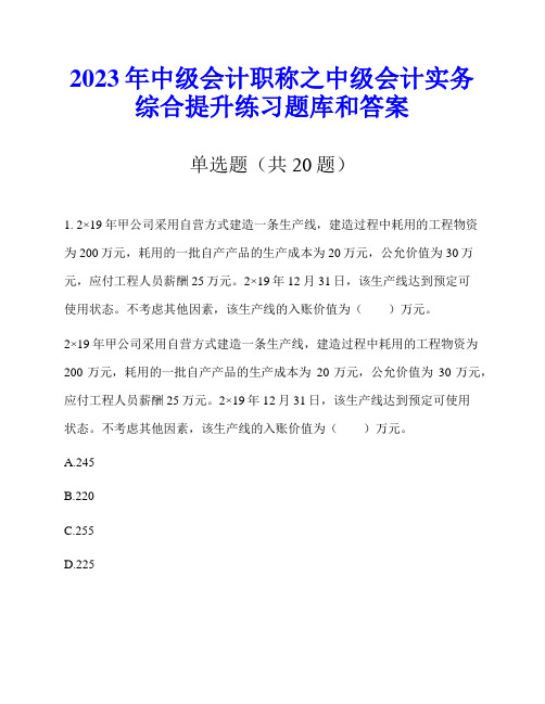 2023年中级会计职称之中级会计实务综合提升练习题库和答案