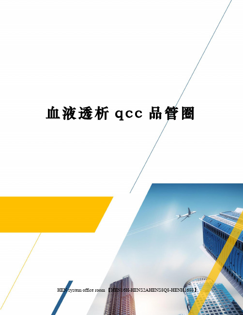 血液透析qcc品管圈完整版