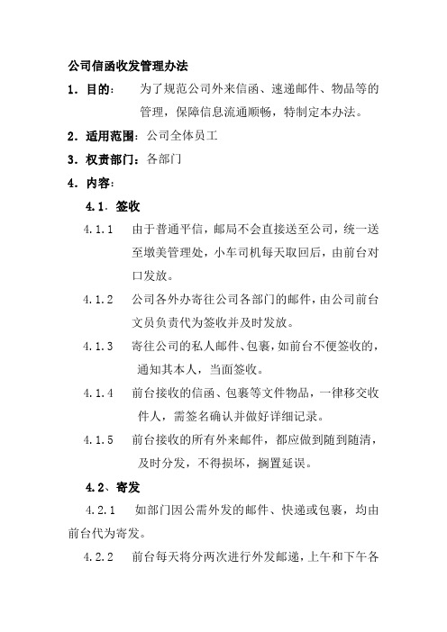 公司信函收发管理办法