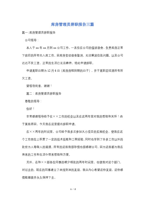 库房管理员辞职报告三篇