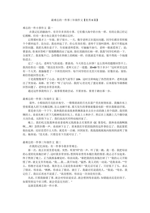 最难忘的一件事三年级作文【优秀8篇】