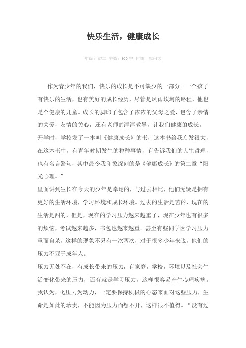 快乐生活，健康成长900字作文