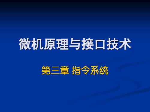 四川大学微机原理与接口技术_何小海_第三章指令系统