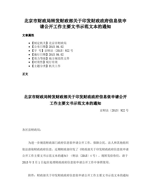 北京市财政局转发财政部关于印发财政政府信息依申请公开工作主要文书示范文本的通知