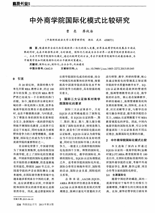 中外商学院国际化模式比较研究