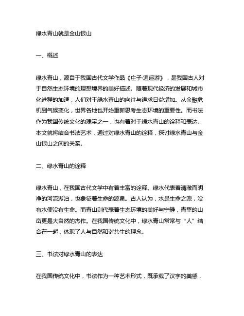 绿水青山就是金山银山的书法文章