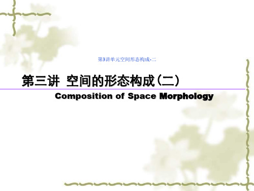 第3讲单元空间形态构成-二