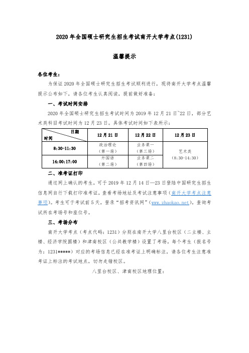 2020年全国硕士研究生招生考试南开大学考点(1231)温馨