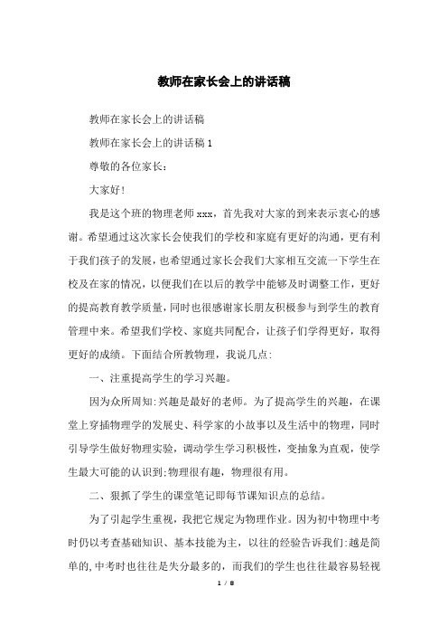 教师在家长会上的讲话稿