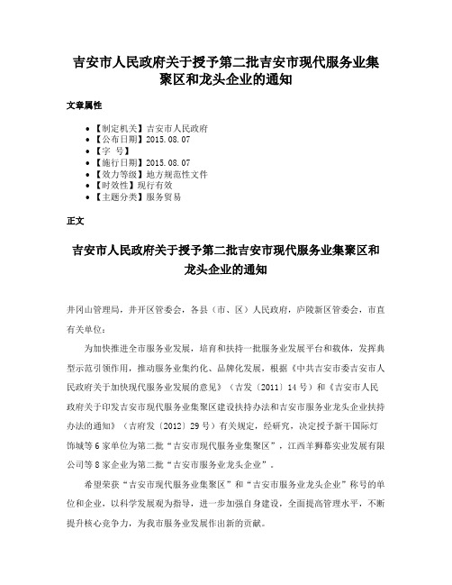 吉安市人民政府关于授予第二批吉安市现代服务业集聚区和龙头企业的通知