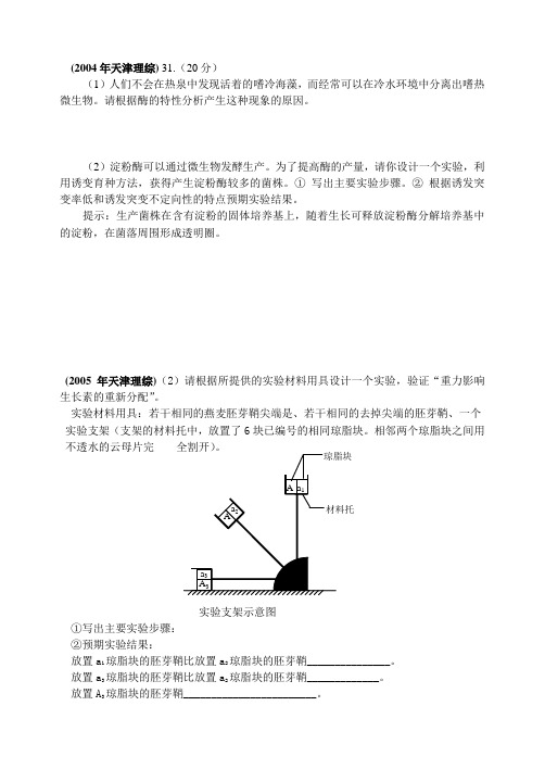 2004~2013年天津高考生物(实验设计)