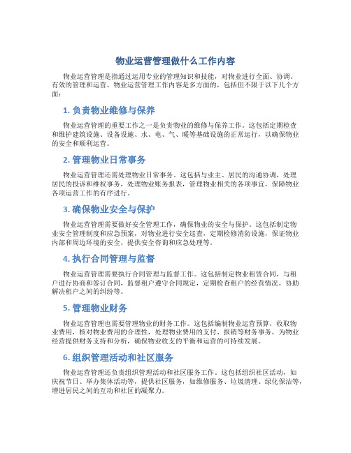 物业运营管理做什么工作内容