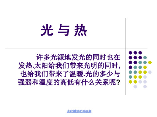 最新教科版五年级科学上册《光与热》精品课件