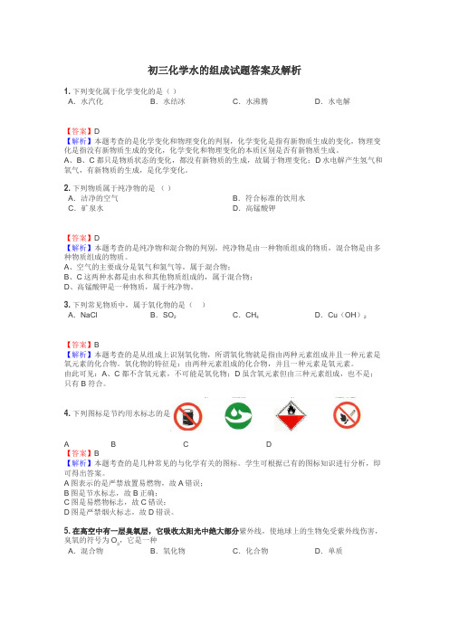 初三化学水的组成试题答案及解析
