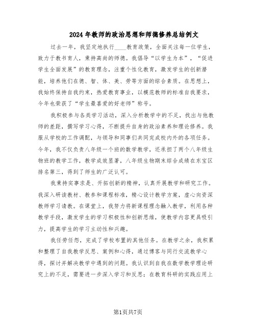 2024年教师的政治思想和师德修养总结例文（四篇）