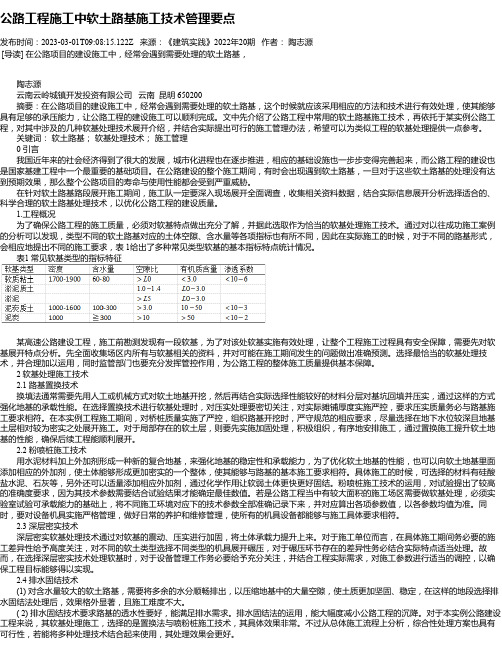 公路工程施工中软土路基施工技术管理要点