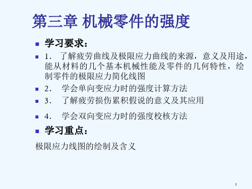 机械设计第3章机械零件的强度