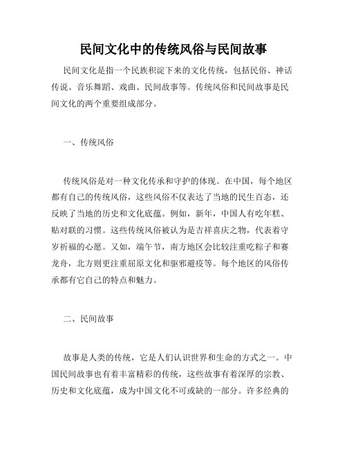 民间文化中的传统风俗与民间故事