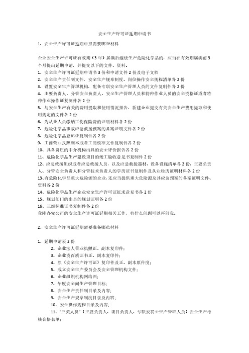 安全生产许可证延期申请书安全生产