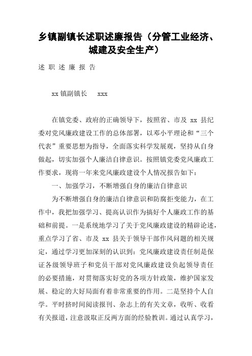 乡镇副镇长述职述廉报告(分管工业经济、城建及安全生产)