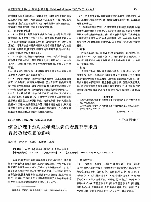 综合护理干预对老年糖尿病患者腹部手术后胃肠功能恢复的影响