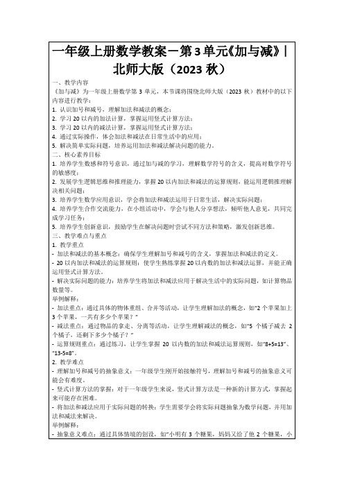 一年级上册数学教案-第3单元《加与减》｜北师大版(2023秋)