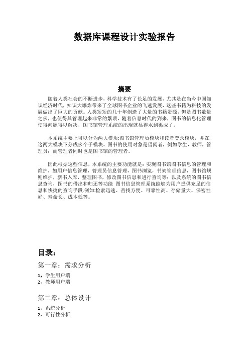 图书管理系统数据库课程设计实验报告