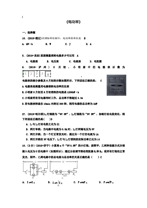 【附20套名校中考真题】全国2019年中考物理110套试题分类汇编《电功率》(1)(含解析)