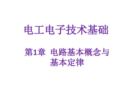 教学课件 电工电子技术基础(高职)