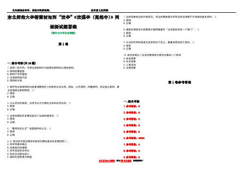 东北师范大学智慧树知到“法学”《法理学(高起专)》网课测试题答案卷1