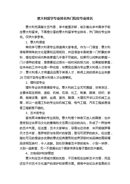 意大利留学专业排名热门院校专业排名