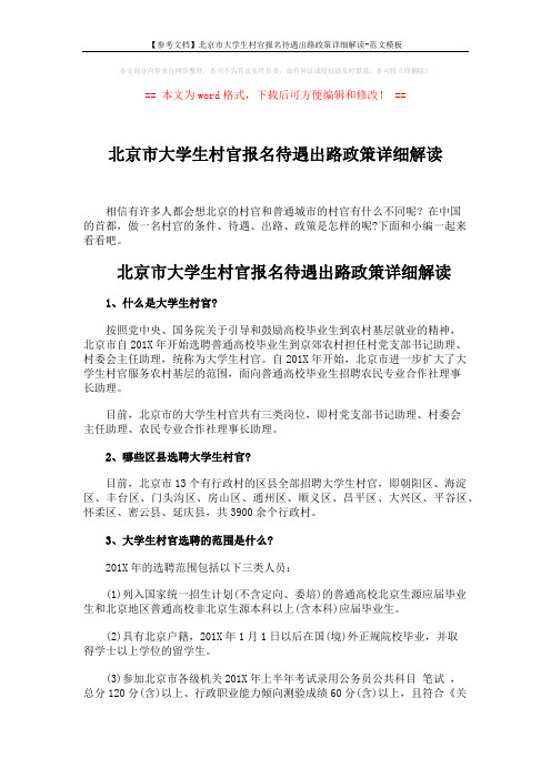 【参考文档】北京市大学生村官报名待遇出路政策详细解读-范文模板 (5页)