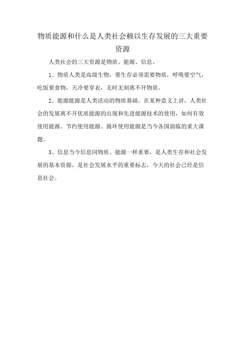 物质能源和什么是人类社会赖以生存发展的三大重要资源