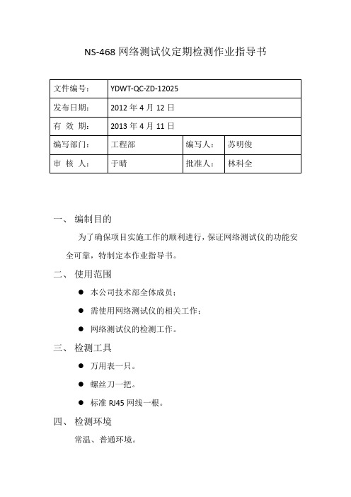 网线测试仪检测作业指导书