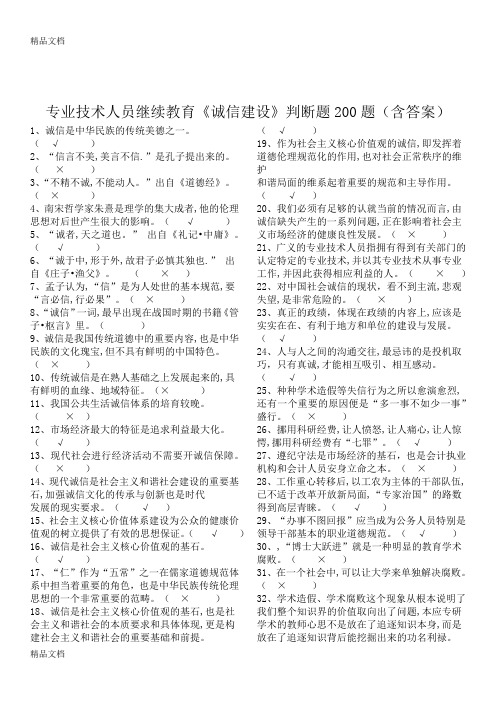 专业技术人员继续教育-诚信建设判断题200道(含答案)复习课程