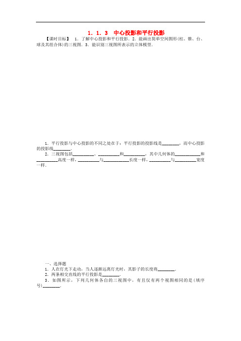 高中数学 1.1.3中心投影和平行投影课时作业 苏教版必修2