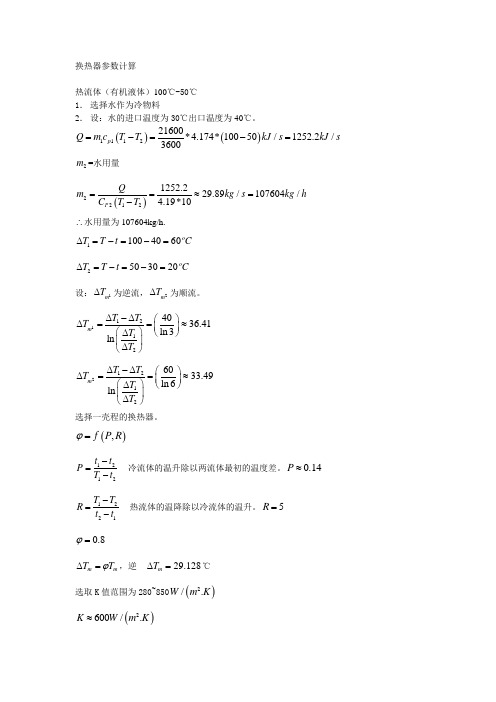 换热器参数计算