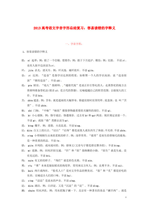 2013高考语文字音字形总结复习 容易读错的字释义