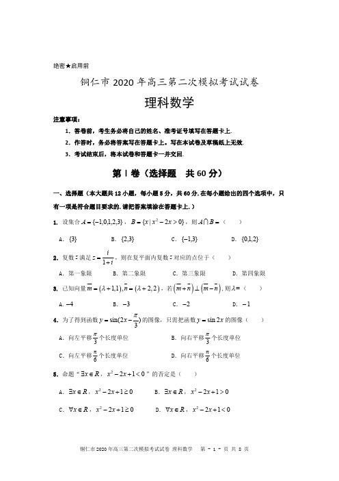 铜仁市2020年高三第二次模拟考试试题(理科数学)