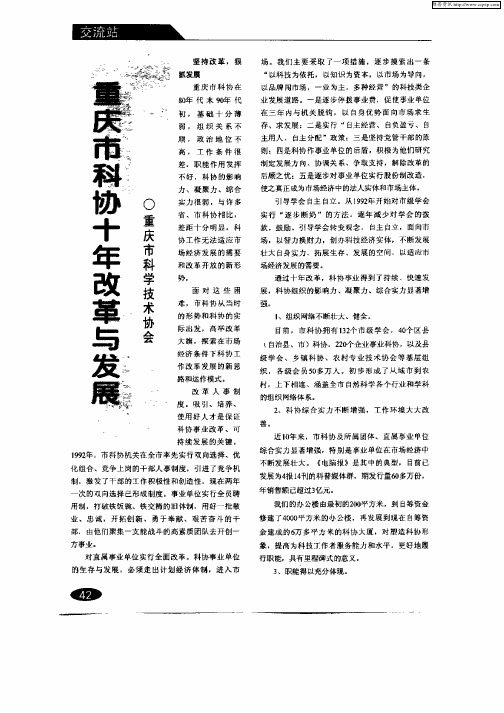 重庆市科协十年改革与发展