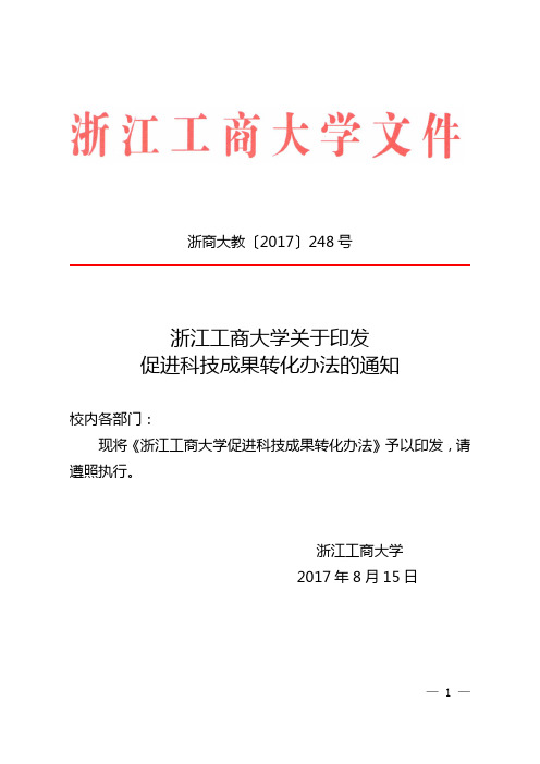 浙商大教〔2017〕248号