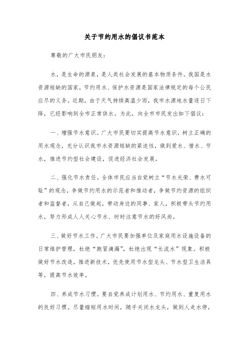 关于节约用水的倡议书范本(三篇)
