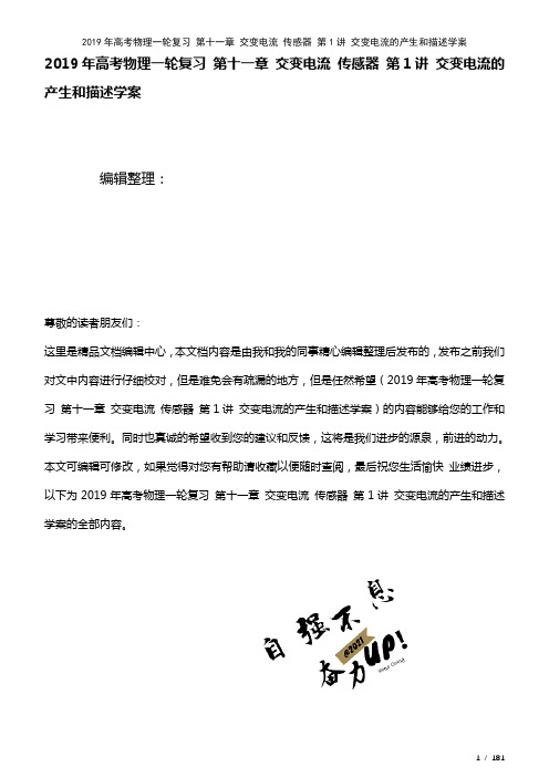 高考物理一轮复习第十一章交变电流传感器第1讲交变电流的产生和描述学案(2021年整理)