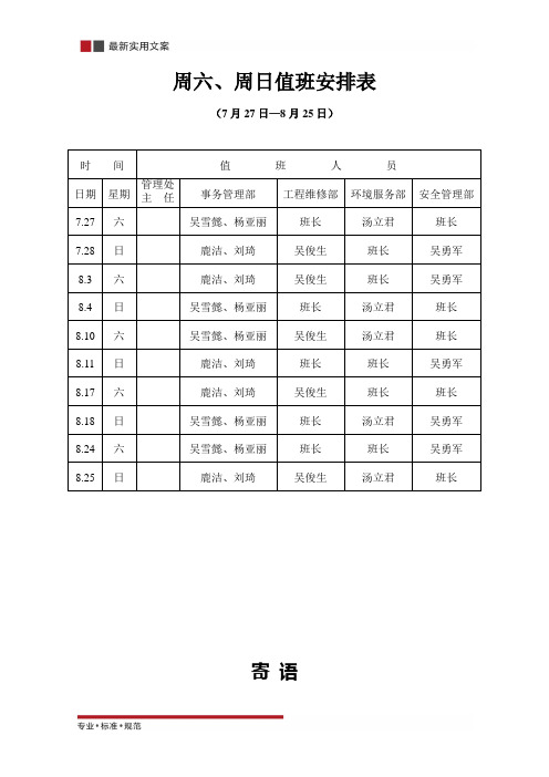 [物业管理]周六、周日值班安排表(标准范本)