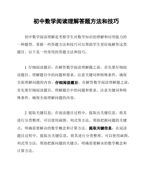 初中数学阅读理解答题方法和技巧